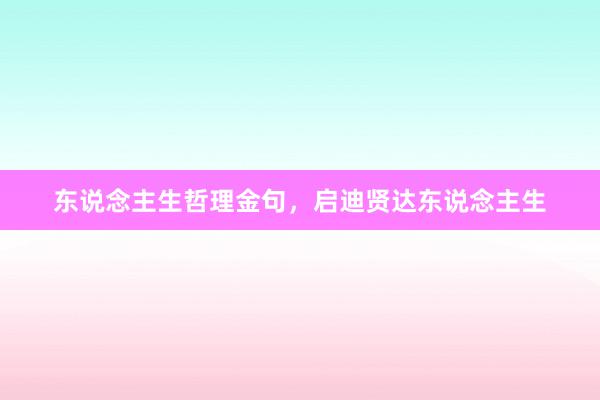 东说念主生哲理金句，启迪贤达东说念主生